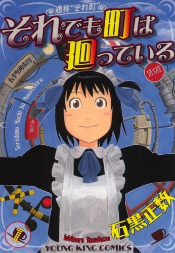 【コミック】それでも町は廻っている(1)
