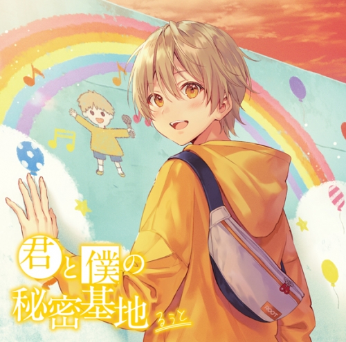 アルバム るぅと 君と僕の秘密基地 初回限定dvd盤 アニメイト