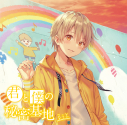 【アルバム】るぅと/君と僕の秘密基地 通常盤の画像