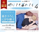 【コミック】明けても暮れても -続 いつか恋になるまで-(4) アニメイトセット【描き下ろし12P小冊子付き】の画像