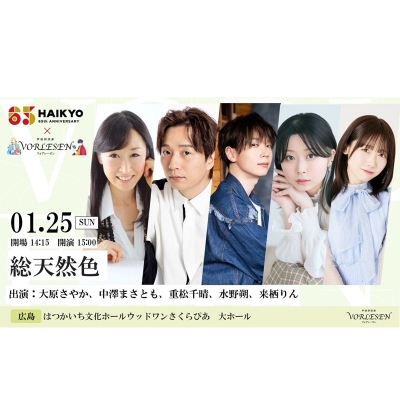 【チケット】俳協65th×声優朗読劇フォアレーゼン~総天然色~