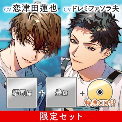 【ドラマCD】大人の夏休み 岡崎耀司&雁谷豊 特典CD付き 限定セット(CV:恋津田蓮也/ドレミファソラ夫)