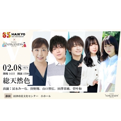 【チケット】俳協65th×声優朗読劇フォアレーゼン~総天然色~