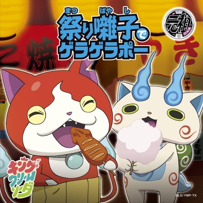 【主題歌】N3DS版 妖怪ウォッチ2 OP「祭り囃子でゲラゲラポー/初恋峠でゲラゲラポー」/キング・クリームソーダ. 祭り囃子盤 妖怪メダル付き