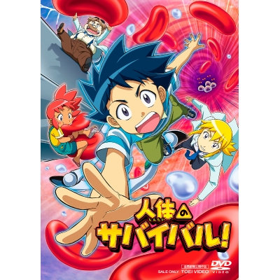 【DVD】映画 人体のサバイバル!