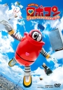 【DVD】映画 がんばれいわ!!ロボコン ウララ~! 恋する汁なしタンタンメン!! の巻の画像