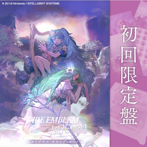 サウンドトラック】NS版 ファイアーエムブレム 風花雪月 オリジナル 