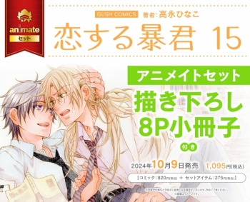 コミック】恋する暴君(15) アニメイトセット【描き下ろし8P小冊子付き BL 恋する暴君高永ひなこドラマCD ８枚セット