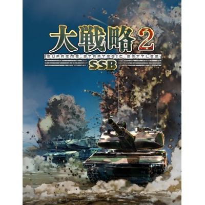 【NS2】大戦略SSB2