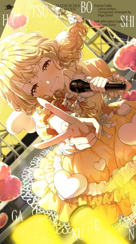 【音楽】学園アイドルマスター 初星学園 藤田ことね 3rd Single「自己肯定感爆上げ↑↑しゅきしゅきソング」