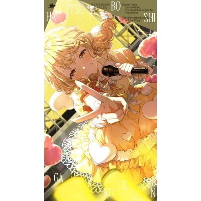 【音楽】学園アイドルマスター 初星学園 藤田ことね 3rd Single「自己肯定感爆上げ↑↑しゅきしゅきソング」