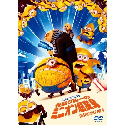 【DVD】映画 怪盗グルーのミニオン超変身 スペシャル・プライス