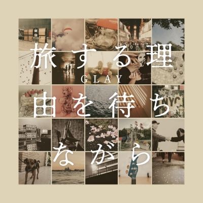 【音楽】GLAY/旅する理由を待ちながら(CD+DVD)