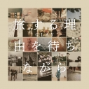 【音楽】GLAY/旅する理由を待ちながら(CD ONLY)の画像