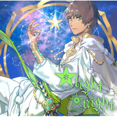 【アルバム】愛島セシル うたの☆プリンスさまっ♪ソロベストアルバム「☆light ☆night」 (CV.鳥海浩輔)