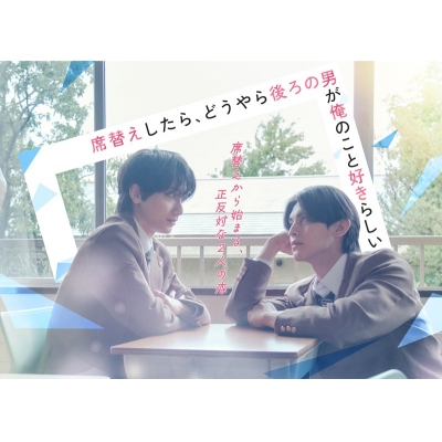 【Blu-ray】TV ドラマ 席替えしたら、どうやら後ろの男が俺のこと好きらしい Blu-ray BOX