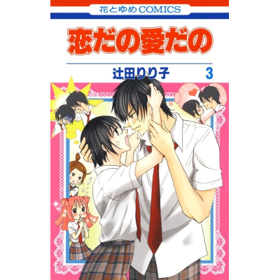 【コミック】恋だの愛だの(3)