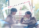 【ポイント還元版(20%)・特典なし】【Blu-ray】TV ドラマ 席替えしたら、どうやら後ろの男が俺のこと好きらしい Blu-ray BOXの画像
