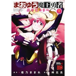 【コミック】まおゆう魔王勇者~丘の向こうへ~(1)