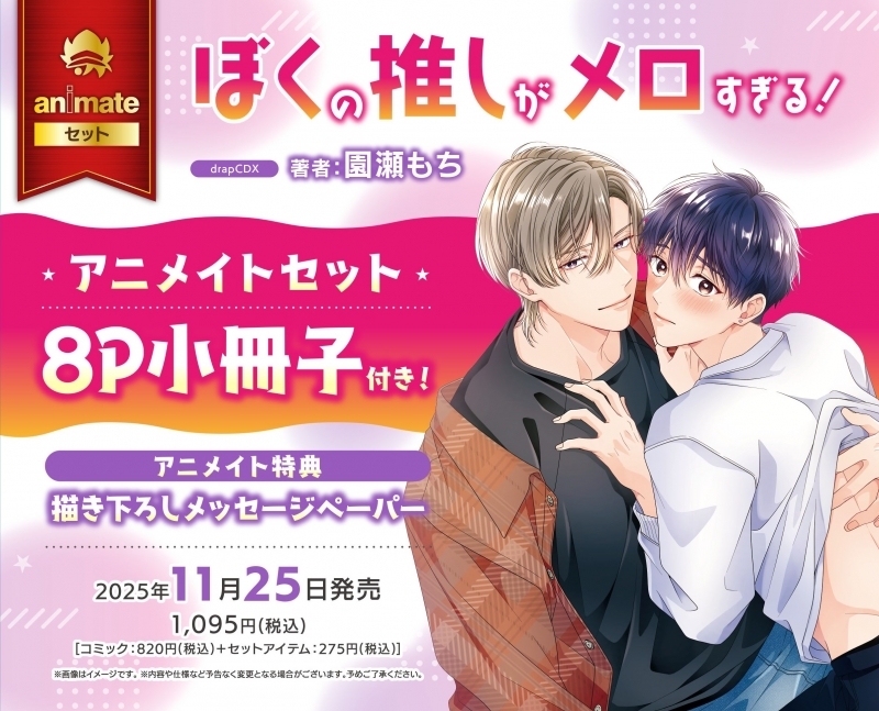 【コミック】ぼくの推しがメロすぎる! アニメイトセット【8P小冊子付き】
