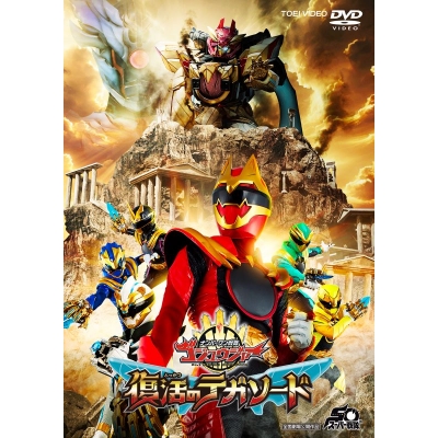 【DVD】映画『ナンバーワン戦隊ゴジュウジャー 復活のテガソード』