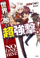 【小説】世界の敵の超強撃《オーバースペック》!