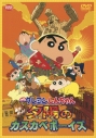 【DVD】映画 クレヨンしんちゃん 嵐を呼ぶ! 夕陽のカスカベボーイズの画像