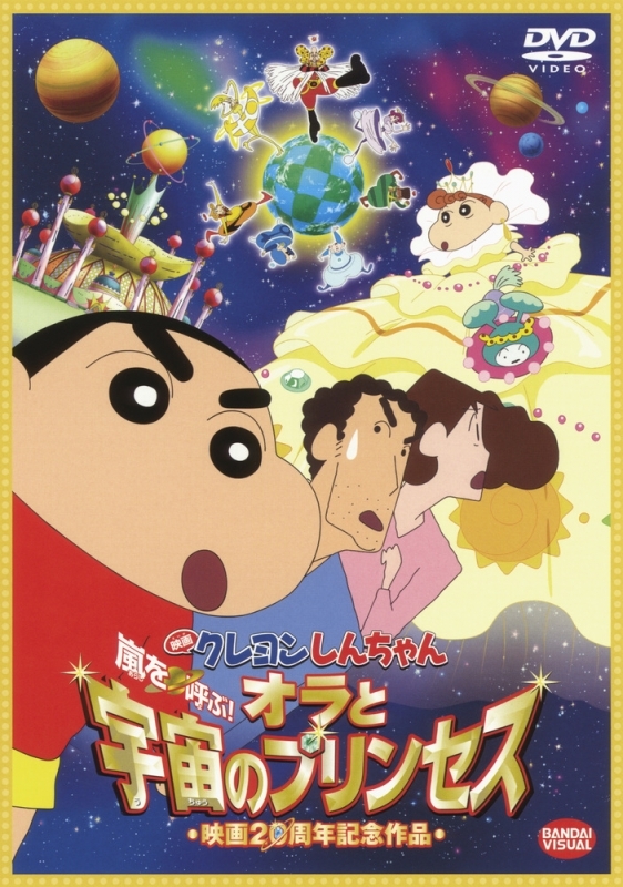 Dvd 映画 クレヨンしんちゃん 嵐を呼ぶ オラと宇宙のプリンセス アニメイト