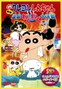 【DVD】映画 クレヨンしんちゃん 爆発!温泉わくわく大決戦 同時収録 クレしんパラダイス!メイド・イン・埼玉の画像