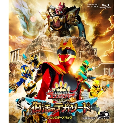 【Blu-ray】映画『ナンバーワン戦隊ゴジュウジャー 復活のテガソード』コレクターズパック