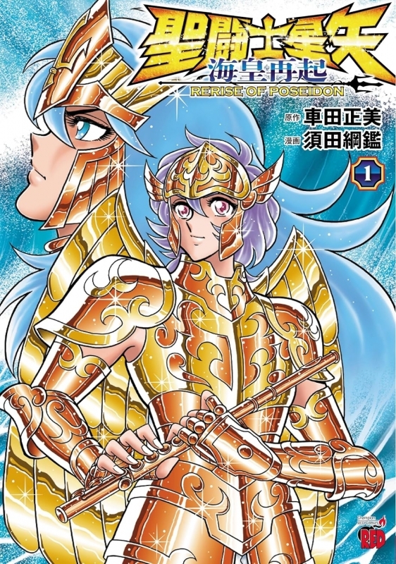 【コミックまとめ買い】聖闘士星矢 海皇再起 RERISE OF POSEIDON【ポイント還元有】