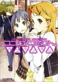 小説 ココロコネクト カコランダム アニメイト