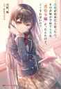 【小説】許嫁が出来たと思ったら、その許嫁が学校で有名な『悪役令嬢』だったんだけど、どうすればいい?の画像