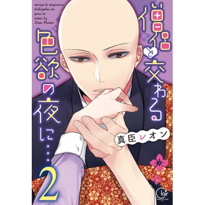 【コミック】僧侶と交わる色欲の夜に…(2)