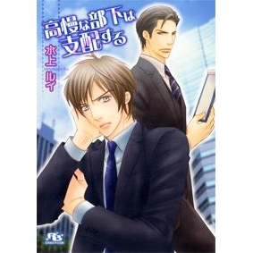 【小説】高慢な部下は支配する