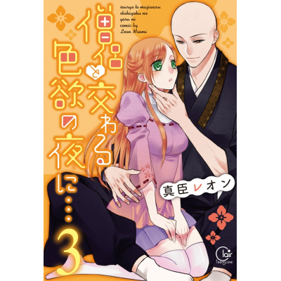 【コミック】僧侶と交わる色欲の夜に…(3)
