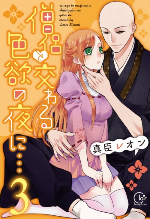 コミック 僧侶と交わる色欲の夜に 3 アニメイト