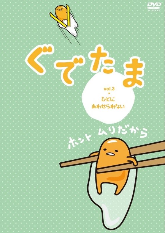 映像 Dvd Dvd ぐでたま Vol 3 ひとにあわせられない アニメイト