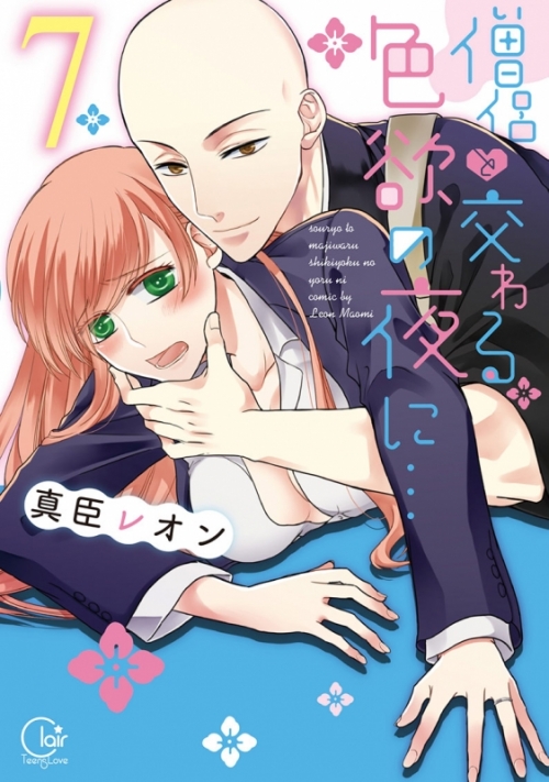 コミック 僧侶と交わる色欲の夜に 7 アニメイト