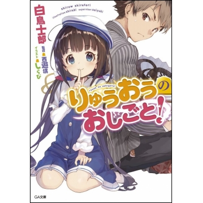 【小説】りゅうおうのおしごと!