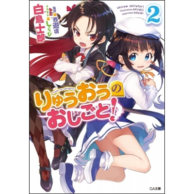 【小説】りゅうおうのおしごと!(2) 通常版