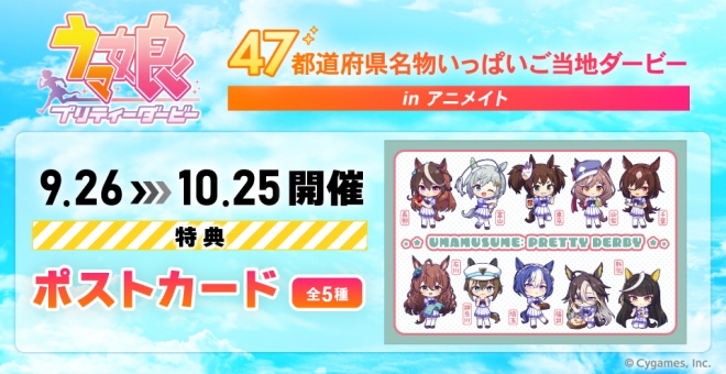 ウマ娘 プリティーダービー 47都道府県名物いっぱいご当地ダービー in アニメイト
