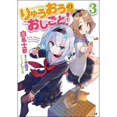 【小説】りゅうおうのおしごと!(3)