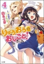 【小説】りゅうおうのおしごと!(4) 通常版の画像