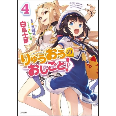 【小説】りゅうおうのおしごと!(4) 通常版