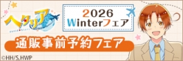アニメ『ヘタリア World★Stars』2026 Winterフェア