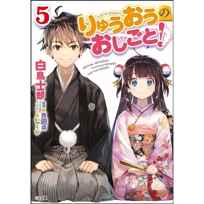 【小説】りゅうおうのおしごと!(5) 通常版