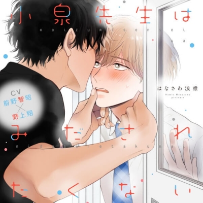 【データ販売】『小泉先生はみだされたくない』完全版【購入者限定!YouTube未公開シーン&特典ボイス付き】(ドラマCD音声)【出演声優:前野智昭 野上翔】