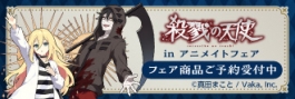 『殺戮の天使』in アニメイトフェア
