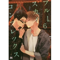 【ポイント還元版( 6%)】【コミック】ブルースカイコンプレックス 1~6巻セット